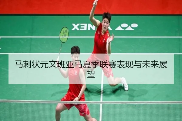 ma-ci-zhuang-yuan-wen-ban-ya-ma-xia-ji-lian-sai-biao-xian-yu-wei-lai-zhan-wang-2-532.jpg