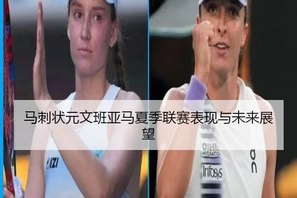 马刺状元文班亚马夏季联赛表现与未来展望